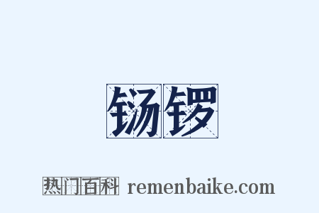 铴锣是什么意思的图片